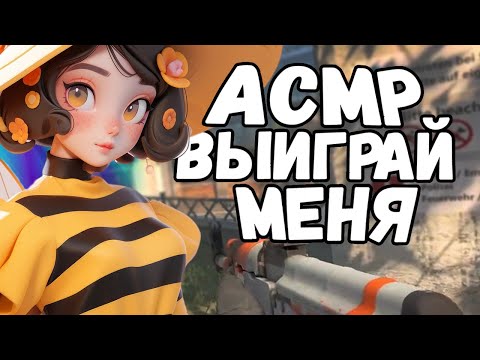 Видео: АСМР КСГО - Я ЗАДАМ 16 ВОПРОСОВ ТЕБЕ