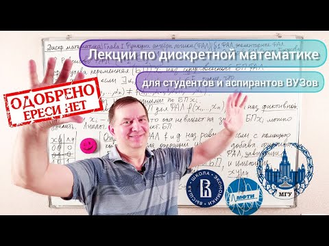 Видео: Дискретная математика. Лекция 2