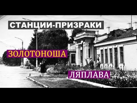 Видео: Станции-призраки. Золотоноша-2, Ляплава.