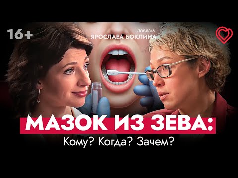 Видео: Мазок из зева: кому? когда? зачем? О чём расскажет АСЛО?