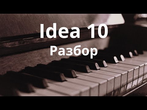 Видео: Gibran Alcocer - Idea 10 разбор на пианино!