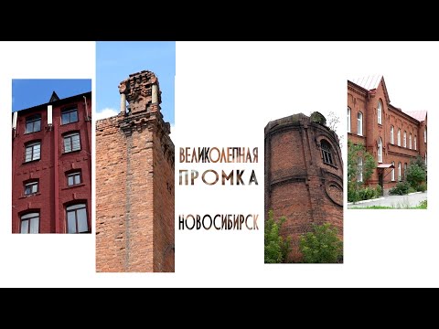 Видео: «Великолепная промка. Новосибирск»