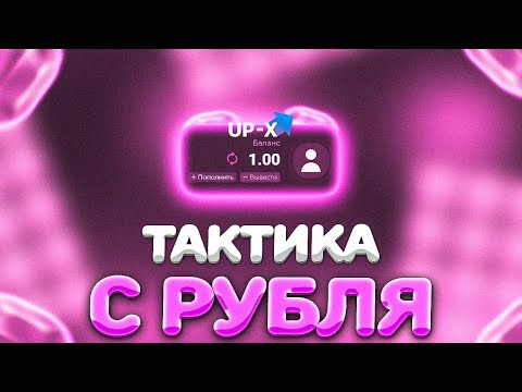 Видео: 🌸ТАКТИКА С 1 РУБЛЯ НА АПИКСЕ // АПХ И АП ИКС + ПРОМОКОДЫ