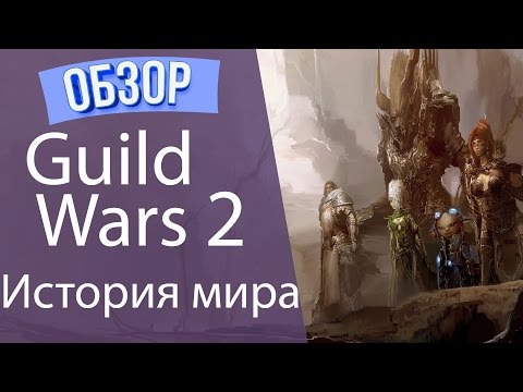 Видео: Guild Wars 2. ИСТОРИЯ МИРА.