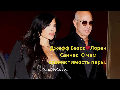 Видео: КТО ПРОВОКАТОР ССОР В ПАРЕ.   ДЖЕФФ БЕЗОС♥️ЛОРЕН САНЧЕС. 
