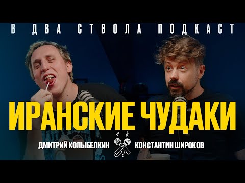 Видео: В ДВА СТВОЛА ПОДКАСТ: Иранские чудаки - Дмитрий Колыбелкин/ Константин Широков