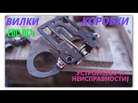 Видео: Вилки коробки EDC DC4. Устройство и неполадки #EDC #роботEDC