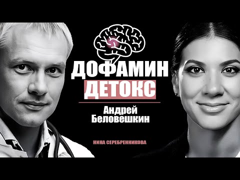 Видео: ДОФАМИН работает НЕ ТАК, КАК вы ДУМАЕТЕ - Беловешкин @Beloveshkin​