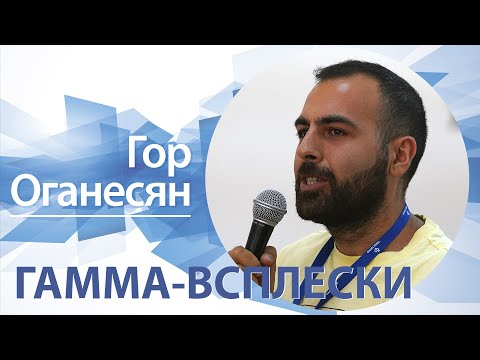Видео: «Гамма-всплески» | Гор Оганесян