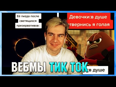 Видео: БРАТИШКИН СМОТРИТ ВЕБМЫ ТИК ТОК (23 часть)