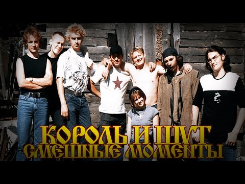 Видео: Король и Шут.Смешные моменты и Мемы))
