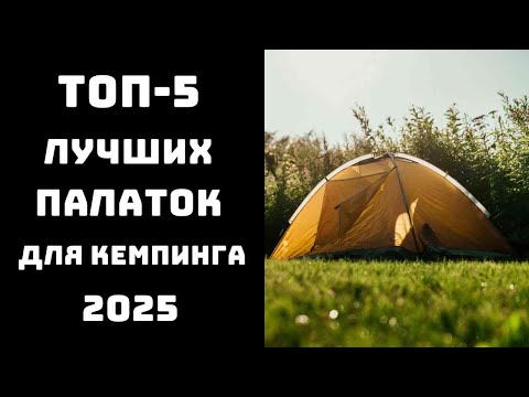 Видео: 🔝ТОП-5. Лучшие палатки для кемпинга 2025 года🏕️ Купить палатку⛺ | Рейтинг палаток по качеству💯