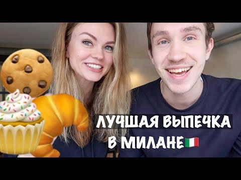Видео: Лучшие кондитерские в Милане w/ Саша Тортодел