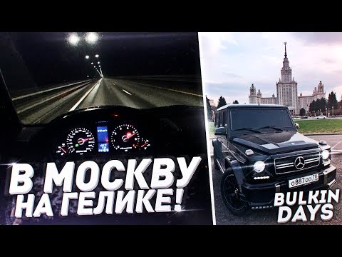 Видео: 3 РАЗА ЧУТЬ НЕ ОБСОХ НА ТРАССЕ! В МОСКВУ НА ГЕЛИКЕ! (BULKIN DAYS #14)