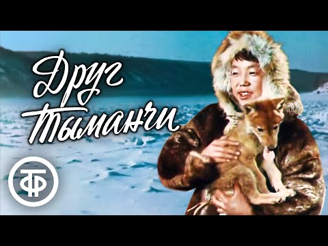 Видео: Друг Тыманчи. Художественный фильм (1970)