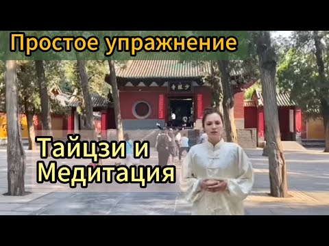 Видео: Очень простое упражнение. Тайцзи и медитация.