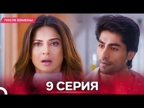Видео: После Измены  серия 9 - Русский дубляж