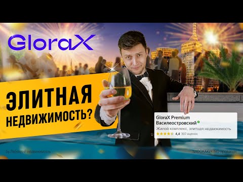 Видео: 9.7 млн за ПРЕМИУМ? ОБЗОР GloraX "Premium Василеостровский",  "Василеостровский" и "Golden City"