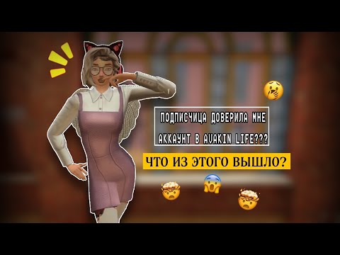 Видео: avakinlife| 😮🤫ПОДПИСЧИЦА ДОВЕРИЛА МНЕ АККАУНТ В AVAKIN LIFE 😵❤️| avakris