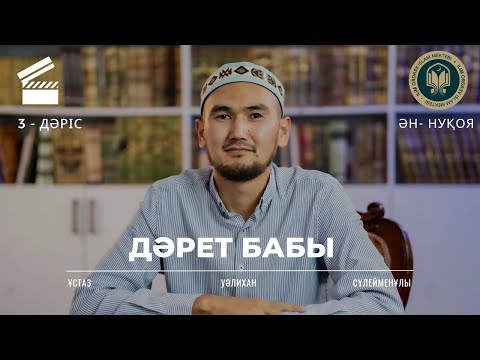 Видео: Дәрет бабы | Фиқһ 3 дәріс | Ән-Нуқоя