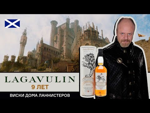 Видео: Виски дома Ланнистеров, Lagavulin 9 лет из серии Игра Престолов. Остров Айла, дым и ярость