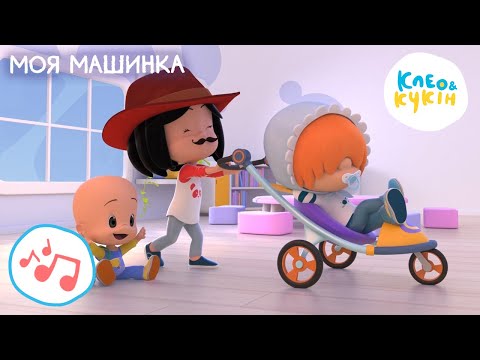 Видео: 🎵 Клео та Кукiн 🚗👶 МОЯ МАШИНКА 👶🚗 Улюблені дитячі пісеньки 🎼 Cleo y Cuquin