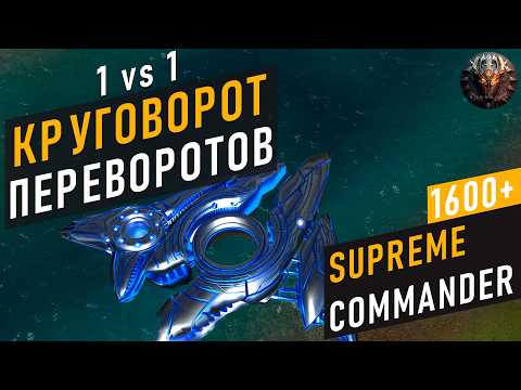 Видео: КРУГОВОРОТ ПЕРЕВОРОТОВ В SUPREME COMMANDER