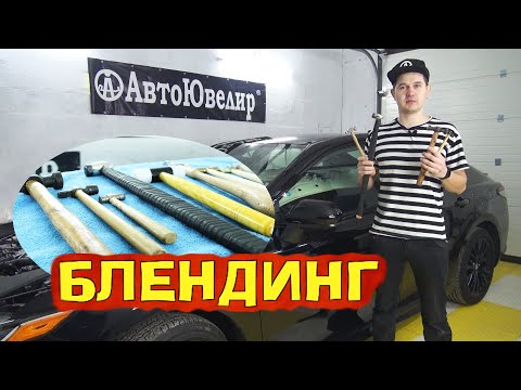 Видео: Блендинг! Секрет PDR молотков!