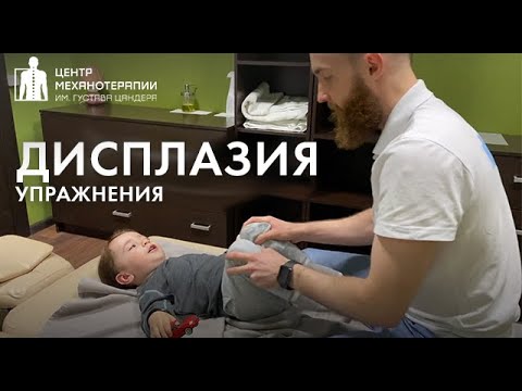 Видео: Дисплазия ТБС: упражнения для профилактики дисплазии ТБС у детей