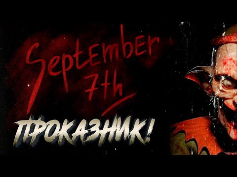 Видео: ПРОКАЗНИК! - September 7th