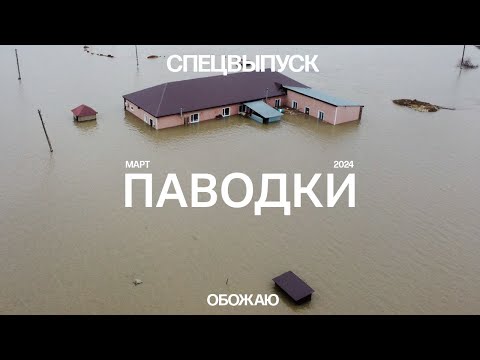 Видео: Паводки в Казахстане. Спецвыпуск