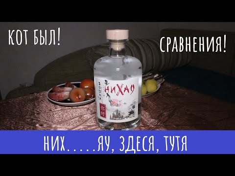 Видео: Водка Нихао. Захерао!?