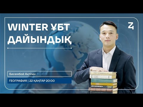 Видео: География | Нұсқа талдау | Ақтілек ағай