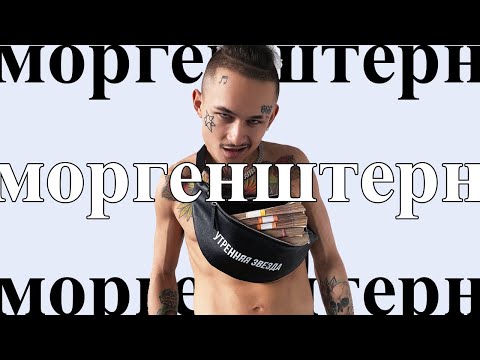 Видео: моргенштерн которого вы не знали