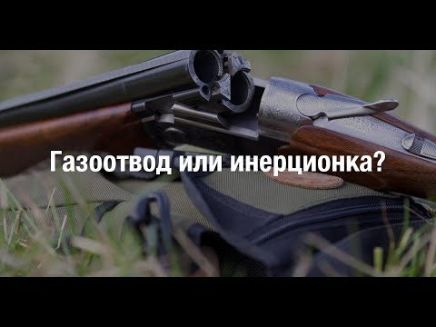 Видео: Газоотвод или инерционка? Аргументы для вечного спора.