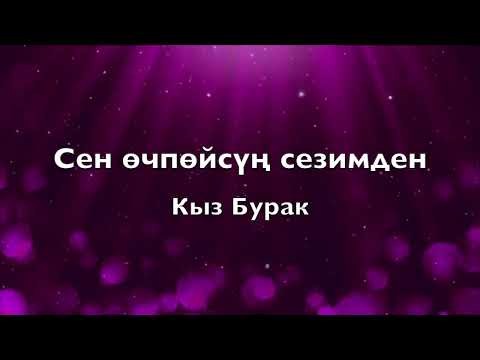 Видео: Кыз Бурак - Сен өчпөйсүң сезимден (текст/lyrics)