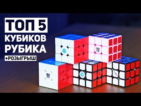 Видео: Топ 5 Лучших Кубиков Рубика + Розыгрыш