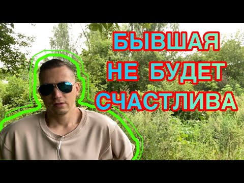 Видео: Что бы ни произошло — бывшая НИКОГДА не станет счастливой с новым мужчиной!