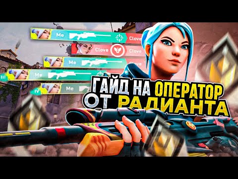 Видео: КАК ИГРАЕТ РАДИАНТ С ОПЕРАТОРОМ? /#valorant #валорант