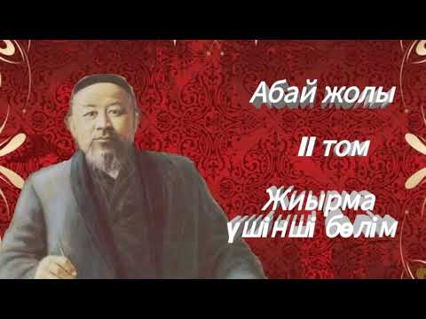 Видео: Абай жолы Екінші том жиырма үшінші бөлім .Мұхтар Омарханұлы Әуезов - Абай жолы романы .