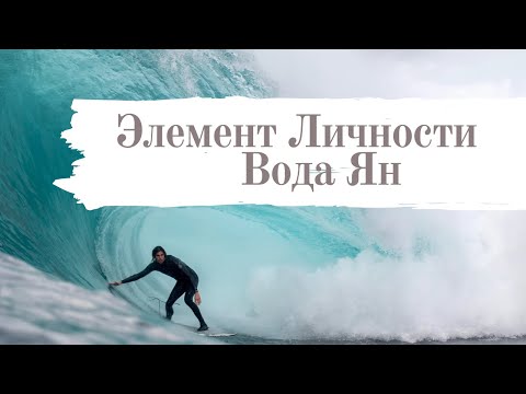 Видео: Элемент личности Вода Ян