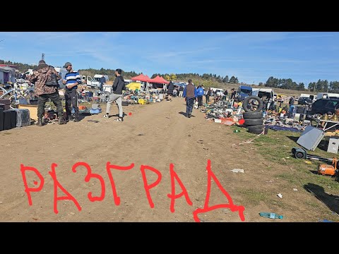 Видео: 🇧🇬 НА БИТАК | КАЧЕСТВЕНИ СТОКИ ,Желанията се сбъдват на БИТАКА на НИСКА ЦЕНА | РАЗГРАД |Bulgaria 🇧🇬