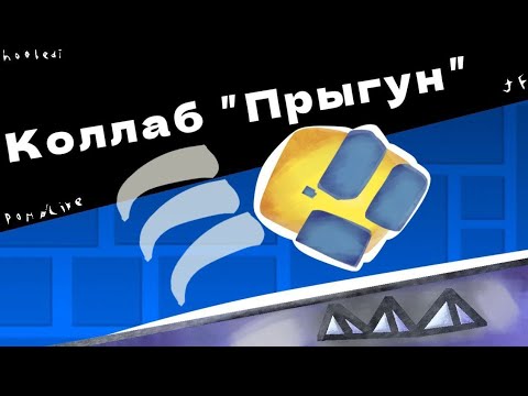 Видео: Анимационый коллаб-прыгун(JF)