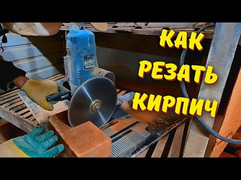 Видео: Резка кирпича болгаркой и на станке. Что нужно знать