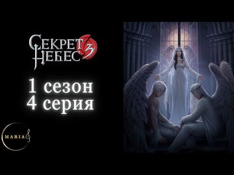 Видео: «Секрет небес 3» 1 сезон 4 серия, Грег, Клуб Романтики, Romance club