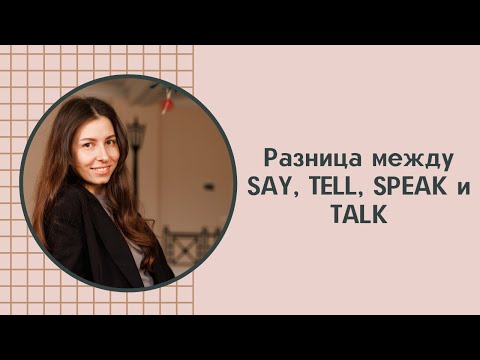 Видео: SAY, TELL, SPEAK, TALK — в чём разница? 🤯 Объясняю просто!