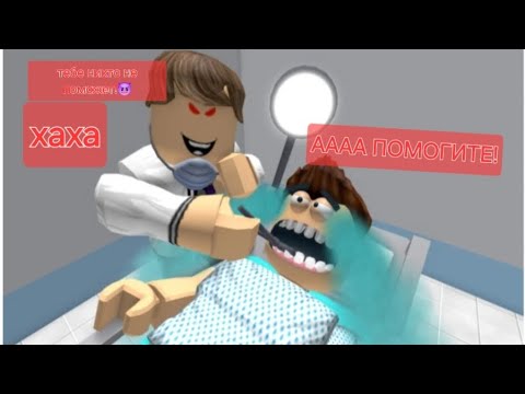 Видео: [Roblox] сбегаю от проклятого дентиста🦷😥 сбежала ли я!?