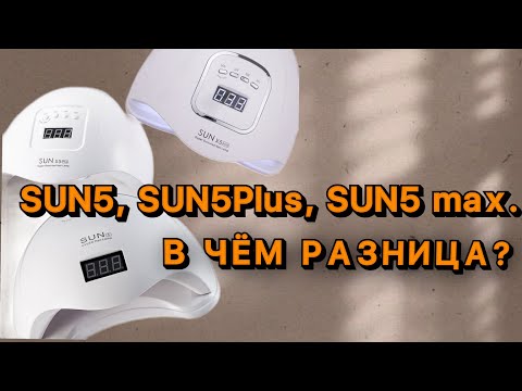 Видео: Обзор ламп SUN5, SUN 5 Plus, SUN 5 Max, SUN 5 Max Pro, что в них общего, в чем разница