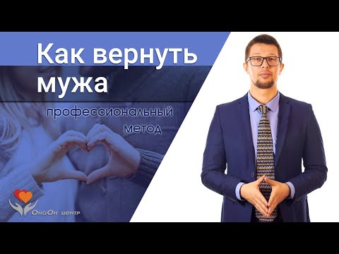 Видео: Вернуть мужа💕Профессиональный курс. Реально, по этапам. ☎/WhApp +7 980 806 9016 ОнаОн центр