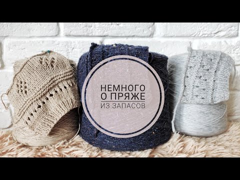 Видео: Бобинная пряжа с образцами/твид MILLEFILI SPA арт.KATONE/шнурок MIROGLIO арт.PILLOW/100% хлопок